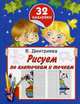 Рисуем по клеточкам и точкам. С наклейками, Дмитриева Валентина Геннадьевна 