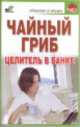 Чайный гриб. Целитель в банке, Лилия Станиславовна Гурьянова 