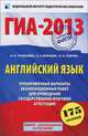 ГИА-2013. Экзамен в новой форме. Английский язык. 9 класс. Тренировочные варианты экзаменационных работ для проведения государственной (итоговой) аттестации в новой форме. 175 заданий, Трубанева Наталия Николаевна, Бабушис Елена Евгеньевна, Спичко Наталья Александровна 