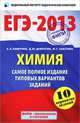 ЕГЭ-2013. Химия. Самое полное издание типовых вариантов заданий. 10 вариантов заданий, Каверина Аделаида Александровна, Добротин Дмитрий Юрьевич, Снастина Марина Геннадьевна 