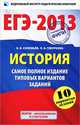 ЕГЭ-2013. История. Самое полное издание типовых вариантов заданий. 10 вариантов заданий, Соловьев Ян Валерьевич, Гевуркова Елена Алексеевна 
