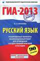 ГИА-2013. Русский язык. 9 класс. Тренировочные варианты экзаменационных работ для проведения государственной итоговой аттестации в новой форме. 90 заданий, Людмила Сергеевна Степанова 