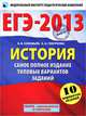 ЕГЭ-2013. История. Самое полное издание типовых вариантов заданий. 10 вариантов заданий, Соловьев Ян Валерьевич, Гевуркова Елена Алексеевна 
