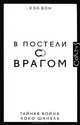 В постели с врагом. Тайная война Коко Шанель, Вон Хэл 