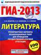 ГИА - 2013. Литература. 9 класс. Тренировочные варианты экзаменационных работ для проведения государственной итоговой аттестации в новой форме, Федоров Алексей Владимирович, Новикова Лариса Васильевна, Зинина Елена Андреевна 