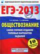 ЕГЭ-2013. Обществознание. Самое полное издание типовых вариантов заданий, Котова Ольга Алексеевна, Лискова Татьяна Евгеньевна 