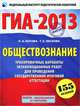 ГИА-2013. Обществознание. 9 класс. Тренировочные варианты экзаменационных работ для проведения государственной итоговой аттестации в новой форме. 155 заданий, Котова Ольга Алексеевна, Лискова Татьяна Евгеньевна 