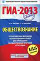 ГИА-2013. Обществознание. 9 класс. Тренировочные варианты экзаменационных работ для проведения государственной итоговой аттестации в новой форме. 155 заданий, Котова Ольга Алексеевна, Лискова Татьяна Евгеньевна 