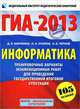 ГИА-2013. Информатика. 9 класс. Тренировочные варианты экзаменационных работ для проведения государственной (итоговой) аттестации в новой форме. 105 заданий, Кириенко Денис Павлович, Осипов Павел Олегович, Чернов Александр Владимирович 