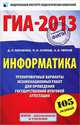 ГИА-2013. Информатика. 9 класс. Тренировочные варианты экзаменационных работ для проведения государственной итоговой аттестации в новой форме, Кириенко Денис Павлович, Осипов Павел Олегович, Чернов Александр Владимирович 
