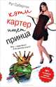 Кэти Картер ищет принца, Сабертон Рут 