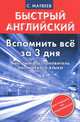 Быстрый английский. Вспомнить всё за 3 дня. Быстрый восстановитель английского языка., Матвеев Сергей Александрович 
