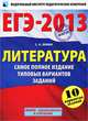 ЕГЭ-2013: Литература. Самое полное издание типовых вариантов заданий. 10 вариантов заданий, Сергей Александрович Зинин 