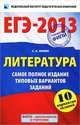ЕГЭ-2013. Литература. Самое полное издание типовых вариантов заданий. 10 вариантов заданий, Зинин Сергей Александрович 