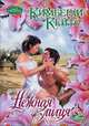 Нежная лилия, Кейтс Кимберли 