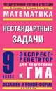 Математика. Нестандартные задачи. 9 класс. Экспресс-репетитор для подготовки к ГИА, Сычева Галина Владимировна, Гусева Наталья Борисовна, Гусев Владимир Алексеевич 