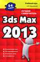 3ds Max 2013. Лучший самоучитель - 4 изд., А. В. Харьковский 