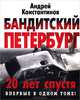 Бандитский Петербург. 20 лет спустя, Константинов Андрей Дмитриевич 