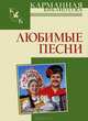 Любимые песни, Нина Абельмас 