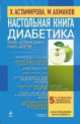 КБ(тв).Настол.книга диабетика, Милюкова И.В. 