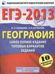 ЕГЭ-2013. География. Самое полное издание типовых вариантов заданий. 10 вариантов заданий, Соловьева Ю.А. 
