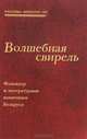 Волшебная свирель. Фольклор и литературные памятники Беларуси, 