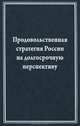 Продовольственная стратегия России на долгосрочную перспективу (на примере мясного подкомплекса), Лищенко Виктор Федорович, Тутельян Виктор Александрович, Рогов Иосиф Александрович 