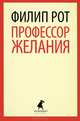 Профессор Желания., Филип Рот 