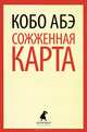 Сожженная карта., Абэ Кобо. 