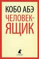 Человек-ящик., Абэ Кобо. 
