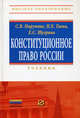 Конституционное право России. Учебник, Екатерина Шугрина, Светлана Нарутто 