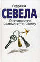 Остановите самолет – я слезу (сборник), Эфраим Севела 