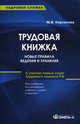 Трудовая книжка: новые правила ведения и хранения. 11-е изд., стер..... Кирсанова М.В., Кирсанова Мария Владимировна 