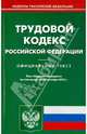 Трудовой кодекс РФ по состоянию на 25.10.12 года, 