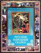 Классика (VIP-оф.) РУССКИЕ НАРОДНЫЕ СКАЗКИ (омг) (шт.), 