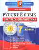 Русский язык. 7 класс. Экспресс-диагностика. ФГОС, Марина Юрьевна Никулина 