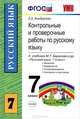 Контрольные и проверочные работы по русскому языку. 7 класс, Влодавская Елена Алексеевна 