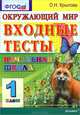 ЕГЭ. Окружающий мир. 1 класс. Входные тесты (ФГОС), Крылова Ольга Николаевна 