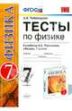 Тесты по физике. 7 класс. К учебнику А.В. Перышкина "Физика. 7 класс". Вертикаль. ФГОС, Чеботарева Алла Владимировна 