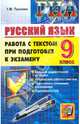 ОГЭ. Русский язык. 9 класс. Работа с текстом при подготовке к экзамену, Пахнова Татьяна Михайловна 