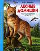 Лесные домишки. Рассказы. Сказки. Повесть, Бианки Виталий Валентинович 