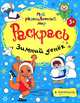 Раскраски-прописи МРМ. Зимний денёк + прописи 3+, 