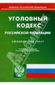 Уголовный кодекс Российской Федерации на 01.09.08, 
