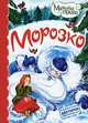 Морозко, 