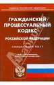 Гражданский процессуальный кодекс Российской Федерации на 01.09.08, 