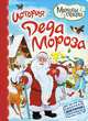 История Деда Мороза, 