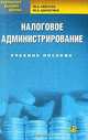 Налоговое администрирование. Учебное пособие (с учетом посл изм НК). Невская М.А., Шалагина М.А., М. А. Невская, М. А. Шалагина 
