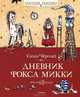 Дневник Фокса Микки: Повесть, сказка, стихи, Саша Черный 