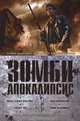 Зомби-апокалипсис: Антология / Пер. с англ. В. Двинина. - (Лучшие из лучших. Фантастика. Фэнтези. Мистика)., Фаулер Кристофер, Макоули Пол 