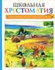 Школьная хрестоматия. Стихотворения русских классиков, Александр Пушкин, Сергей Есенин, Федор Тютчев 